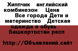  Хиппчик --английский комбинезон  › Цена ­ 1 500 - Все города Дети и материнство » Детская одежда и обувь   . Башкортостан респ.